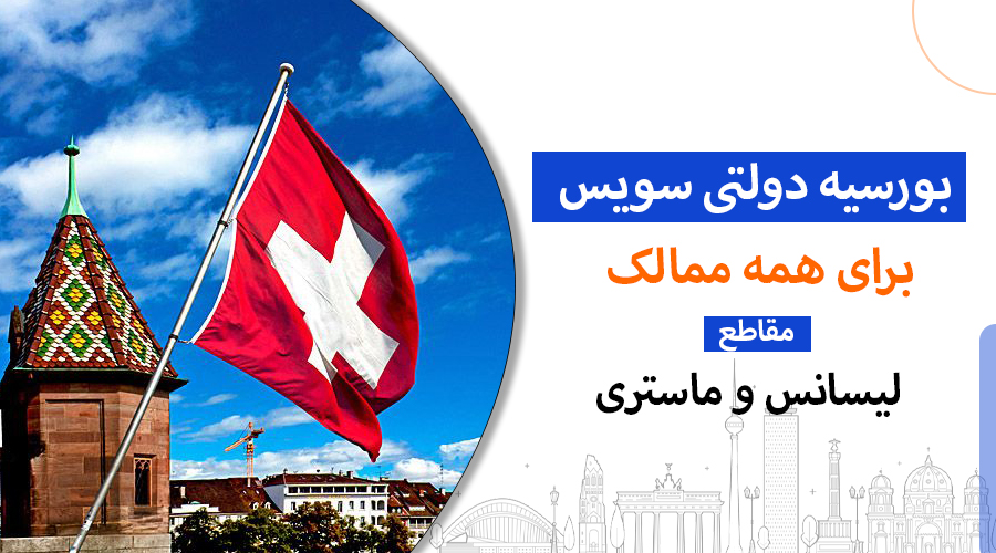 Swiss Government Scholarships 2023-2024